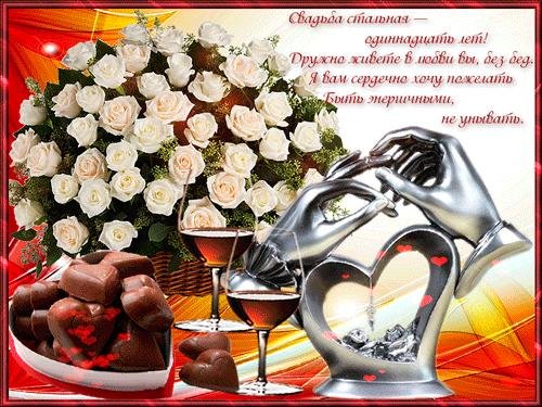Стальная свадьба