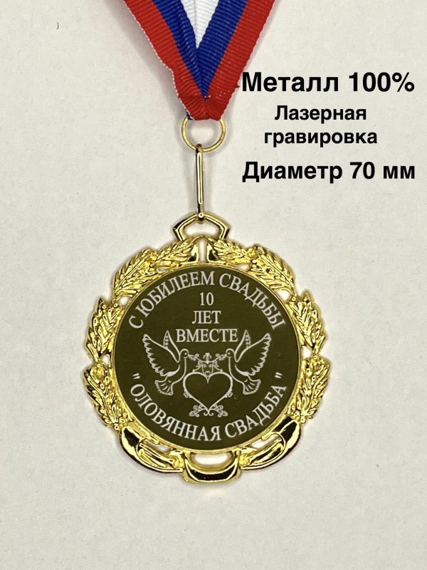 медаль металлическая с юбилеем свадьбы