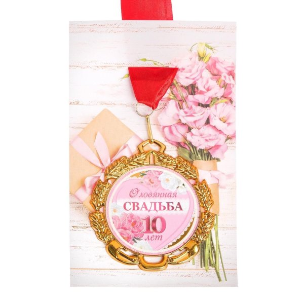 медаль оловянная свадьба