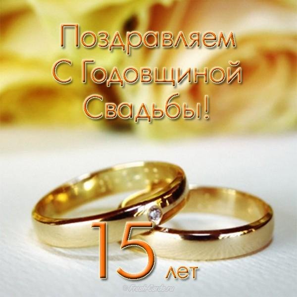 годовщина свадеб
