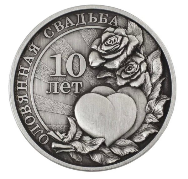 оловянная свадьба открытка