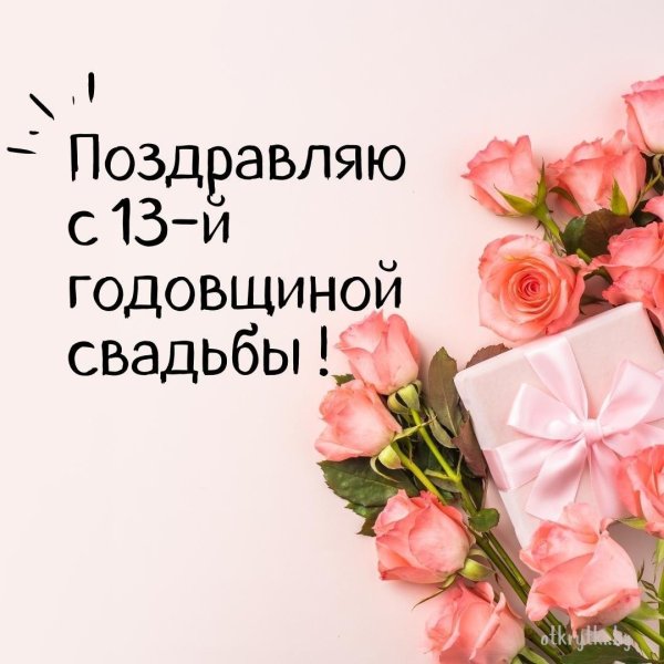 поздравление с годовщиной свадьбой