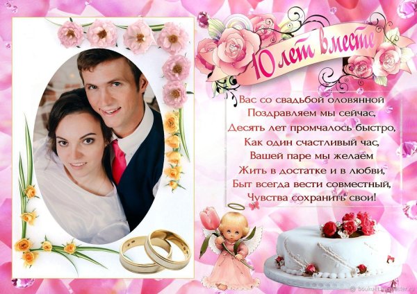 поздравление с годовщиной свадьбой