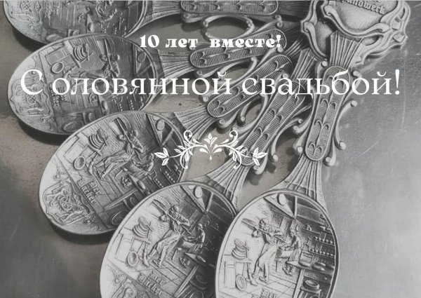 оловянная свадьба