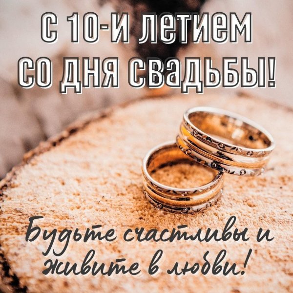 поздравление с 9 летием свадьбы