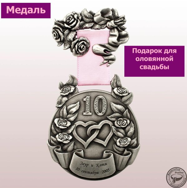 оловянная свадьба