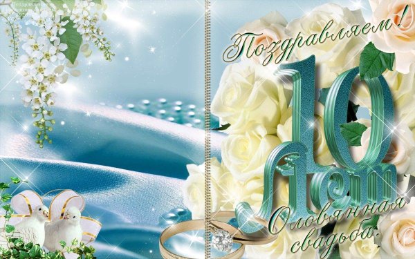 поздравление с 10 летием свадьбы