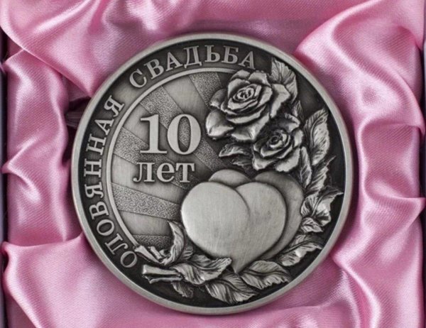 с оловянной свадьбой 10 лет