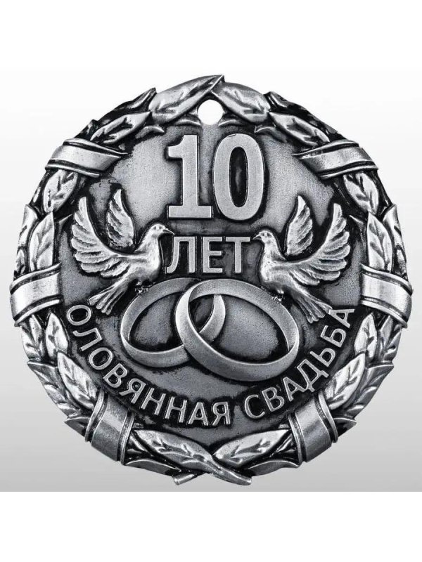 оловянная свадьба открытка