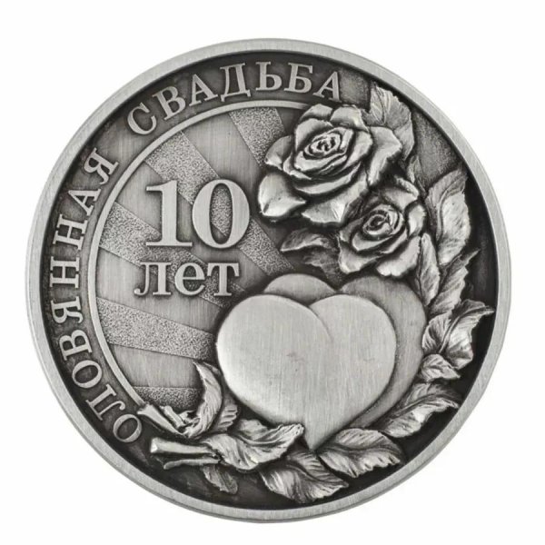 10 лет свадьба