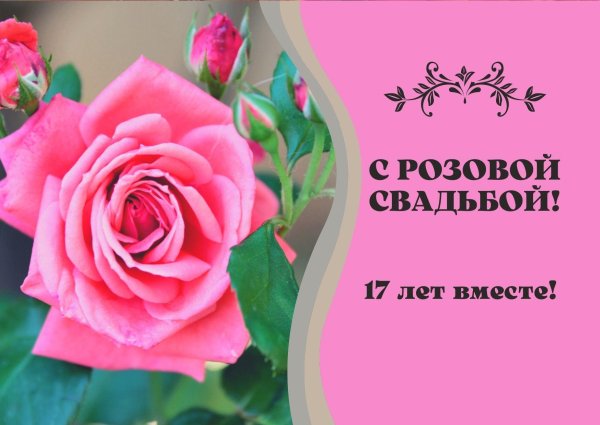 открытка с розовой свадьбой 17 лет