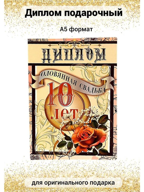 Оловянная свадьба