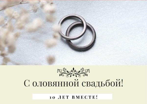 годовщина свадеб