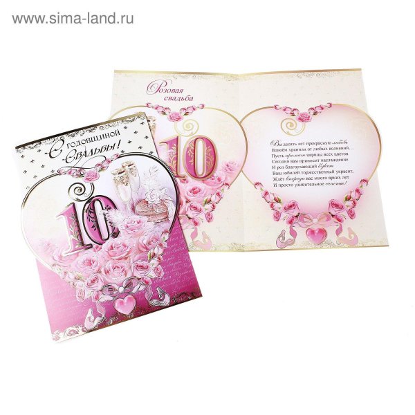 розовая свадьба 10 лет