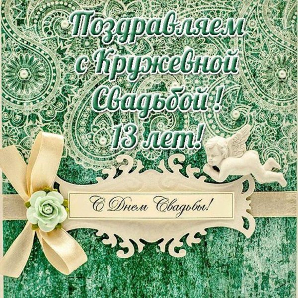 с кружевной свадьбой поздравления
