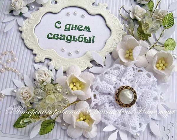 поздравление с кружевной свадьбой