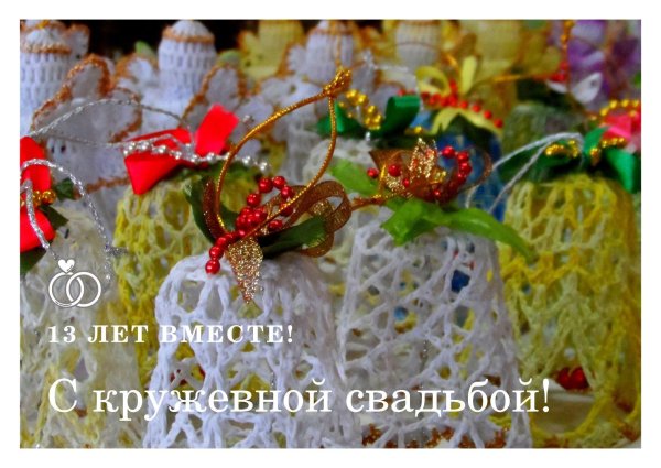 кружевная свадьба