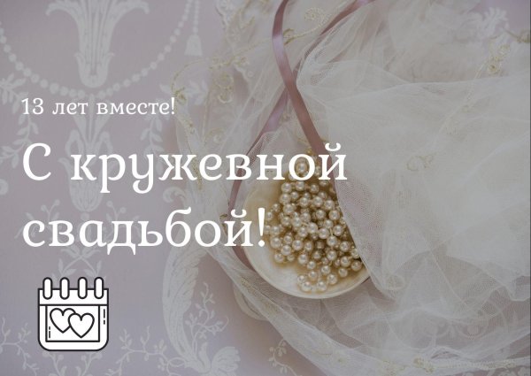 13 лет кружевная свадьба