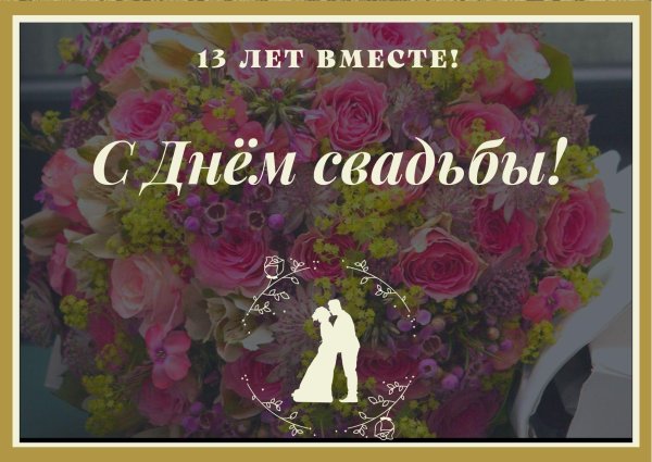 поздравление с годовщиной свадьбы 12 лет