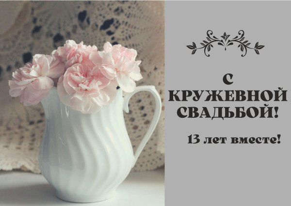 кружевная свадьба