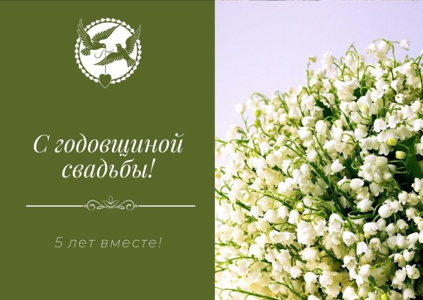 поздравление с ландышевой свадьбой