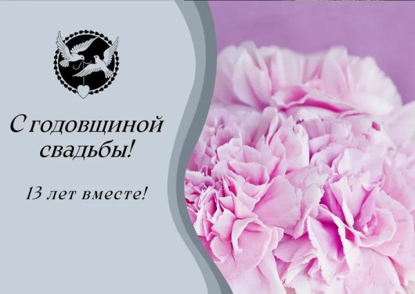 13 лет свадьбы поздравления