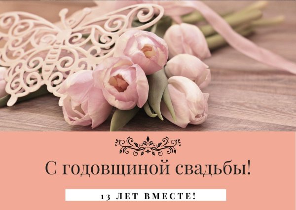 поздравление с годовщиной свадьбой