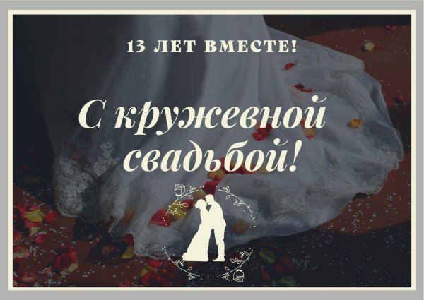 кружевная свадьба 13 лет