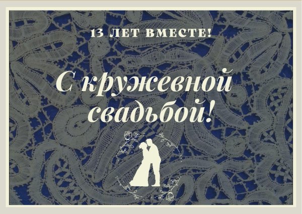 поздравление с кружевной свадьбой