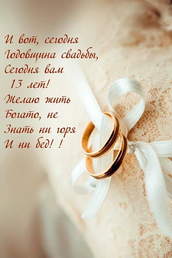 с годовщина свадьбы