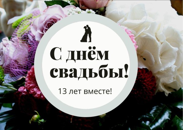 день свадьбы 13 лет