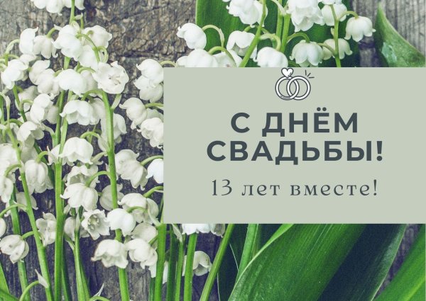 13 ландышевая свадьба