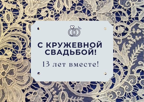 с кружевной свадьбой поздравления