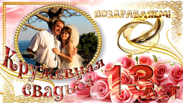 кружевная свадьба поздравления