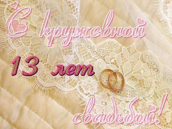 годовщина свадьбы кружевная свадьба