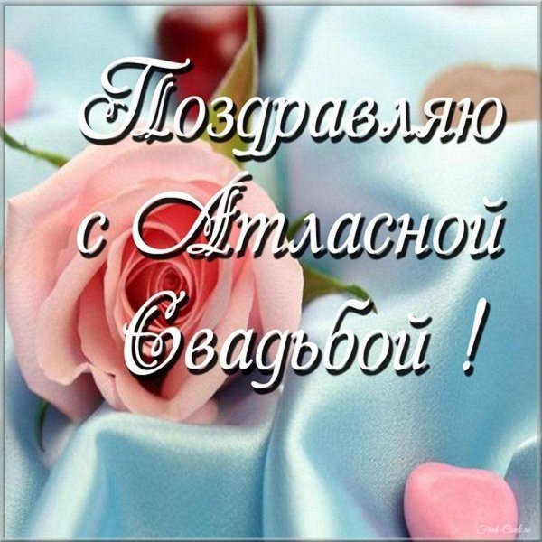 поздравляю с атласной свадьбой