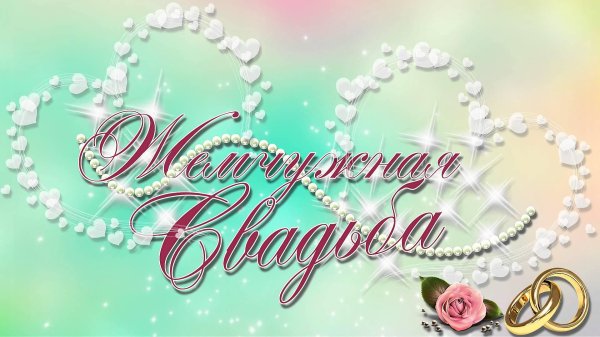 жемчужная свадьба