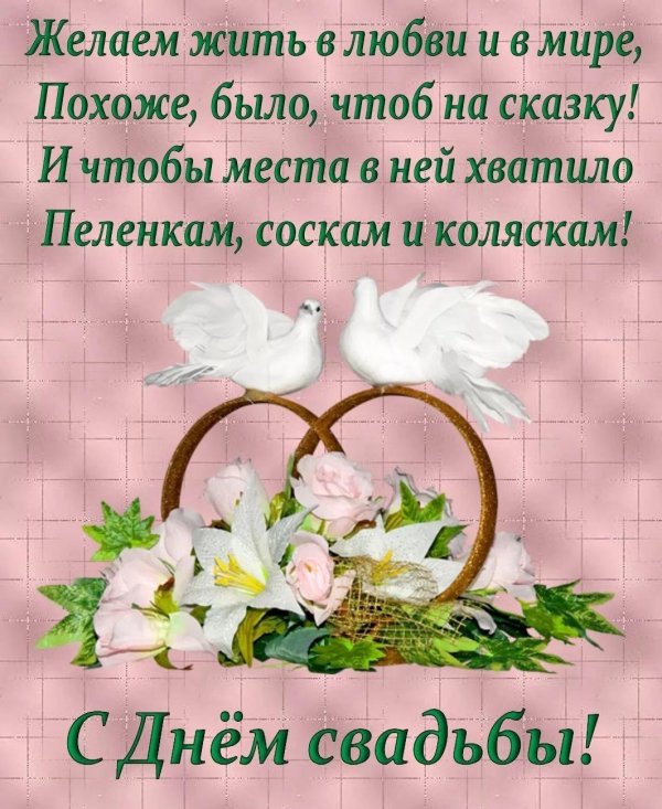 поздравление с днем свадь