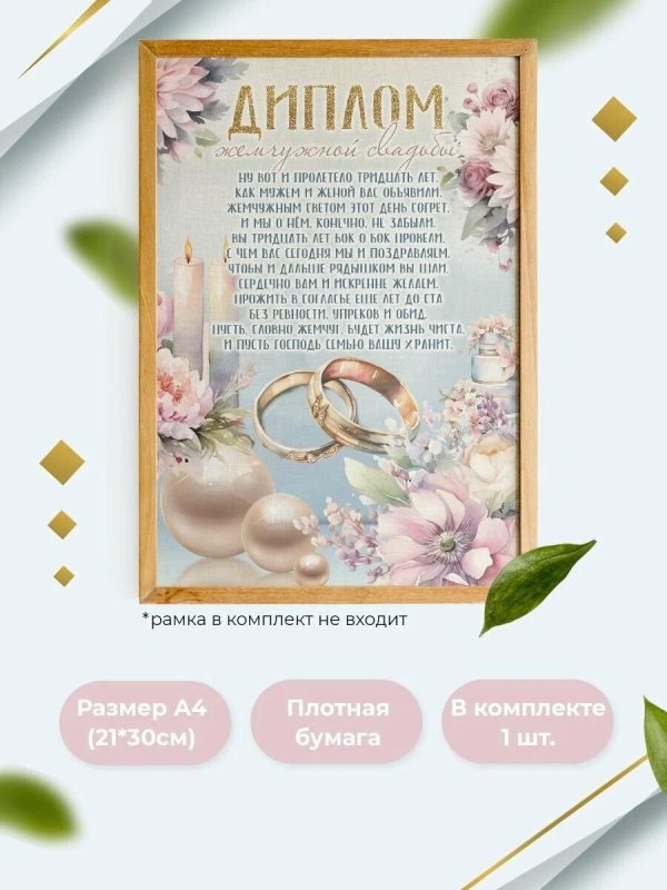 диплом на жемчужную свадьбу