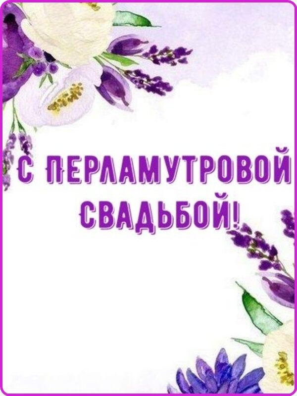перламутровая свадьба открытки