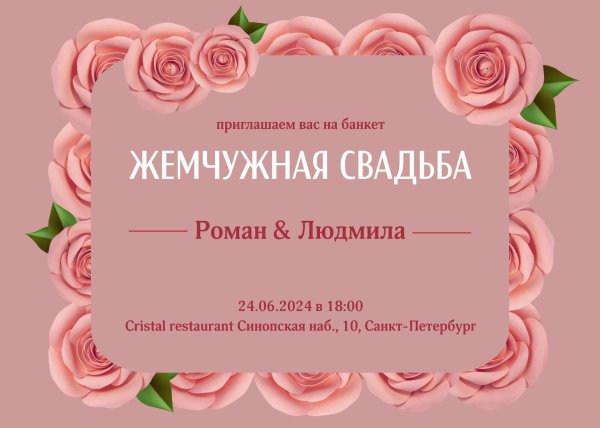 приглашаем на серебряную свадьбу