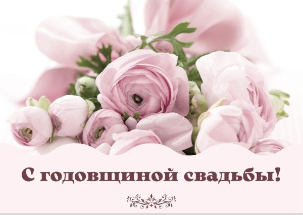 с годовщина свадьбы