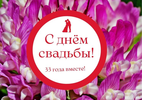 с днем свадьбы 39 лет