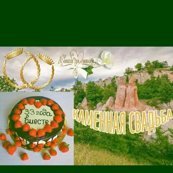 33 года совместной жизни поздравления