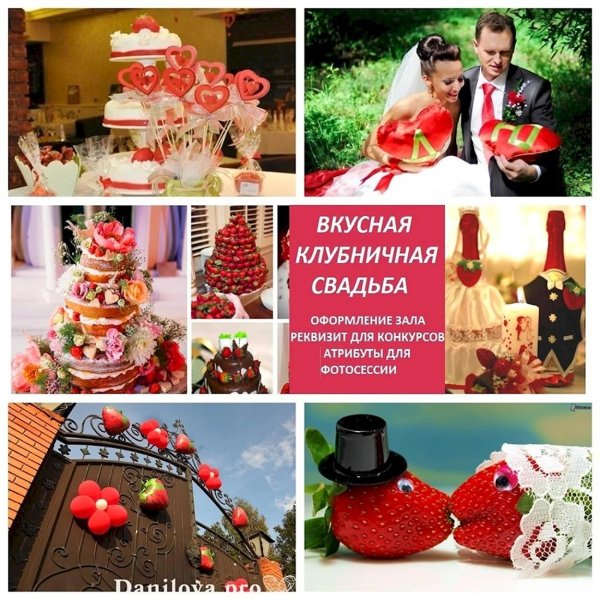 клубничная свадьба