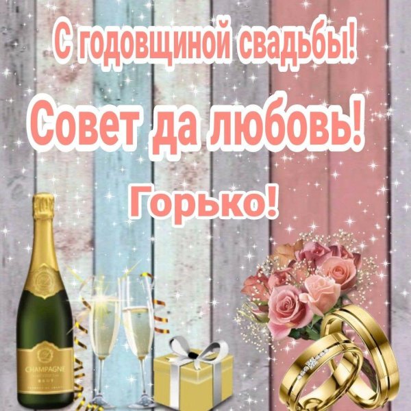 с годовщинами свадеб открытки