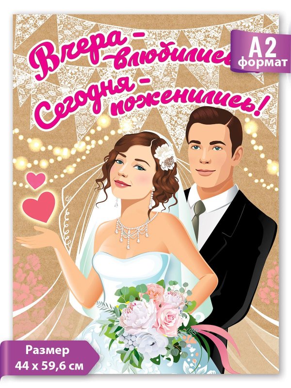 плакат свадебный
