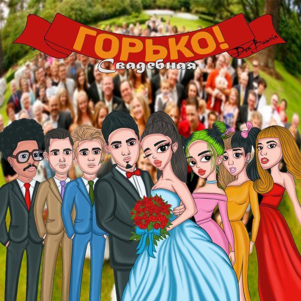 свадебные одевалки