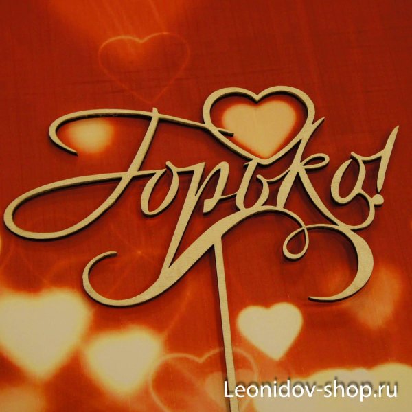 топпер деревянный