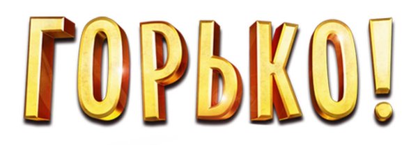 горько надпись